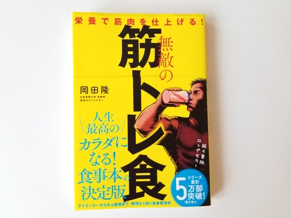 バズーカ岡田の「無敵の筋トレ食」