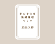 ７４．【開催報告】春の手しごと☆発酵味噌づくり