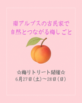 ＜開催案内＞南アルプスの古民家で自然とつながる梅しごと