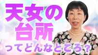 【祝！チャンネル開設】天女の台所ってどんなところ？