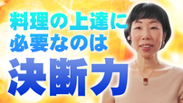 【ほんまコレ】料理の上達に必要なのは決断力！