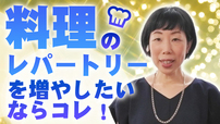 【発想の転換】料理のレパートリーを増やしたいならコレ！