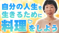 【めちゃ重要】なぜ自分で料理が出来た方がいいのか？