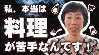 【本当です！】私は料理が苦手です。だけど、料理を教えています。