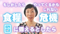 【もしもに備えてる？】食糧危機がやってきてもあわてない