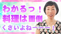 【わかります！】料理っていろいろ面倒くさいよね。だからこそ考えてみよう。