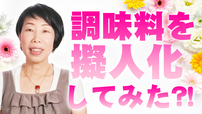 【もう迷わない】調味料を擬人化してみた