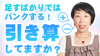 【引き算のススメ】足してばかりではパンクするよー！