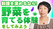【百聞は一見に如かず】料理を深めるなら野菜を育てる体験をしてみよう