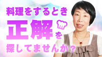 【料理も人生も！】自分以外の正解を探してませんか？