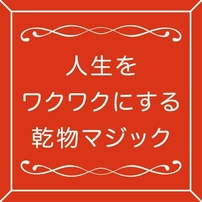 【10月20日（火）】人生をワクワクにする乾物マジック（切干大根編）を開催します！