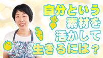 自分という素材を活かして生きるには？