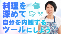 料理を深めて自分を内観するツールにしよう！