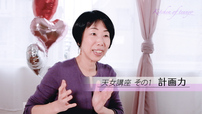 【天女講座①】料理も人生も考え方は同じ。どちらにも共通する大切な力のひとつが計画力です！
