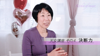 【天女講座④】料理も人生もここぞという時に決まると気持ちいい。そのために決断力を高めましょう！