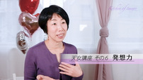 【天女講座⑥】料理も人生も自分の好きなことをやる！それがあなたの発想力です！