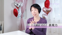 【天女講座⑦】料理も人生も自分をさらけだしたら楽しくなる！どうせ隠し切れないのなら表現しよう