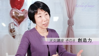 【天女講座⑧】料理も人生も自分でクリエイトする！創造力を花開かせよう！
