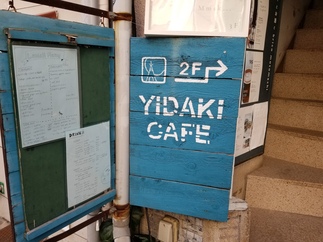 神戸・元町「イダキカフェ」