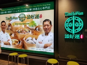 TimHoWan（添好運）