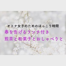 2月25日（金）春を告げるランチ付き♪煎茶と和菓子とおしゃべりの会