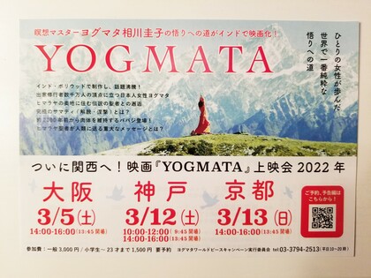 映画「YOGUMATA」を観てきたよー！