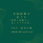 6月24日（金）全国和菓子巡り！煎茶と和菓子とおしゃべりの会